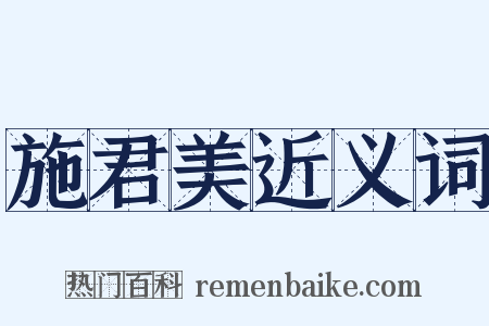 施君美近义词是什么意思的图片